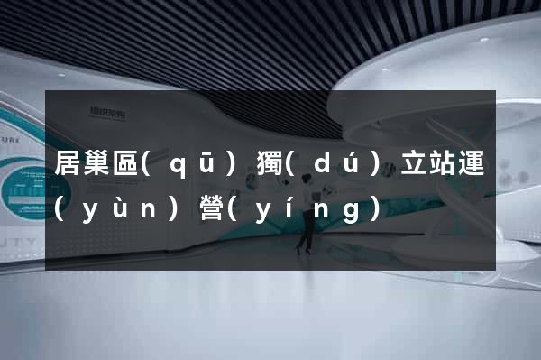 居巢區(qū)獨(dú)立站運(yùn)營(yíng)