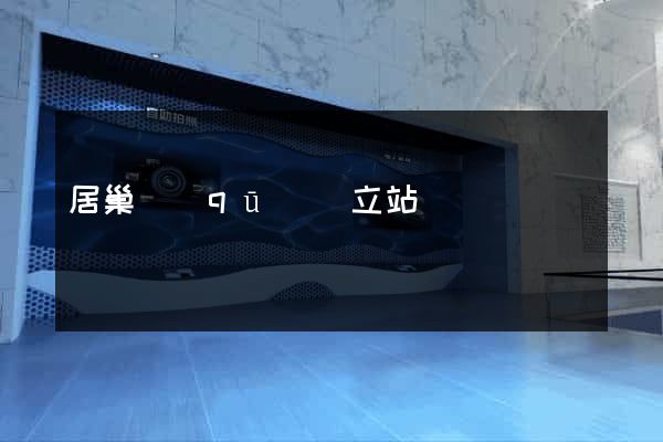 居巢區(qū)獨立站運營