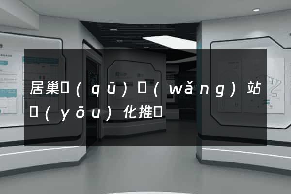 居巢區(qū)網(wǎng)站優(yōu)化推廣