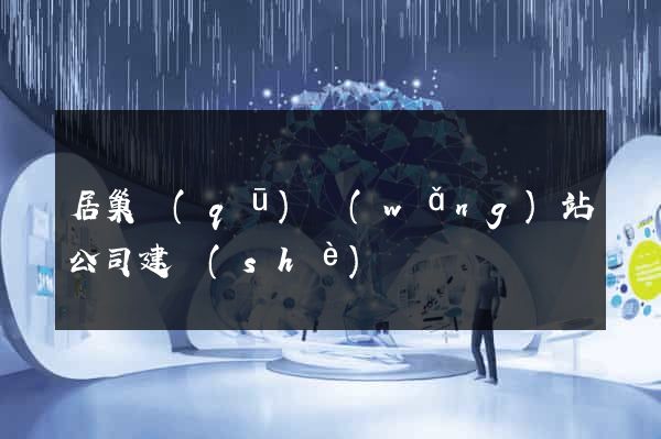 居巢區(qū)網(wǎng)站公司建設(shè)