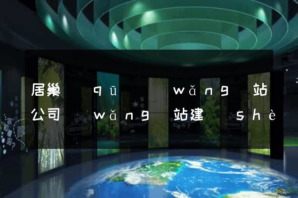居巢區(qū)網(wǎng)站公司網(wǎng)站建設(shè)