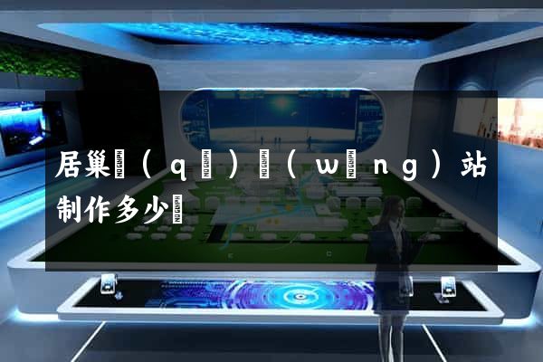 居巢區(qū)網(wǎng)站制作多少錢