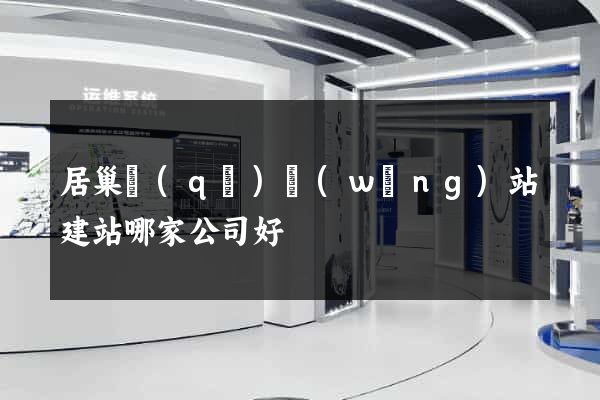 居巢區(qū)網(wǎng)站建站哪家公司好