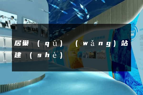 居巢區(qū)網(wǎng)站建設(shè)