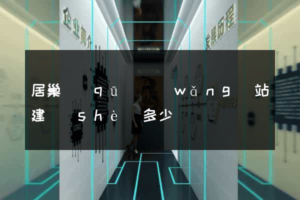居巢區(qū)網(wǎng)站建設(shè)多少錢