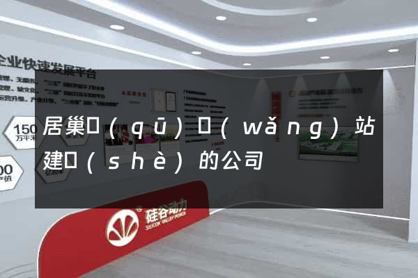 居巢區(qū)網(wǎng)站建設(shè)的公司