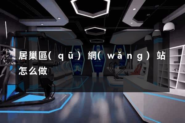 居巢區(qū)網(wǎng)站怎么做
