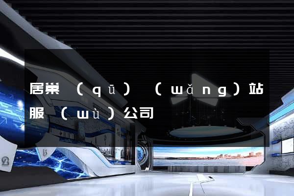 居巢區(qū)網(wǎng)站服務(wù)公司