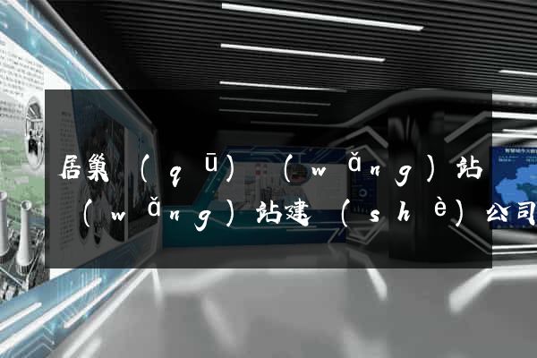 居巢區(qū)網(wǎng)站網(wǎng)站建設(shè)公司