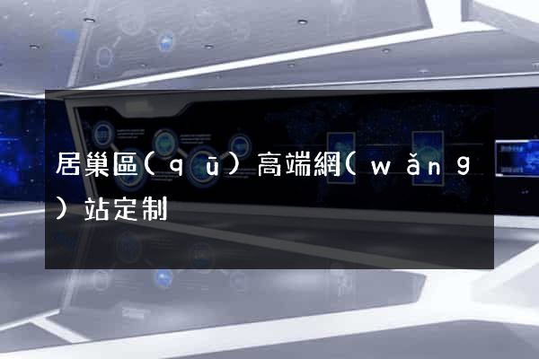 居巢區(qū)高端網(wǎng)站定制