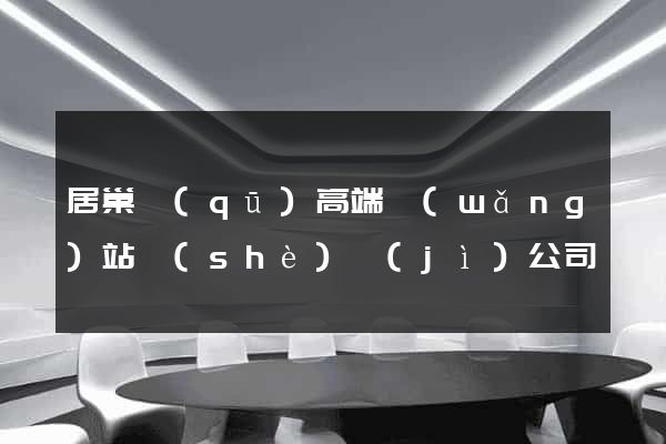 居巢區(qū)高端網(wǎng)站設(shè)計(jì)公司