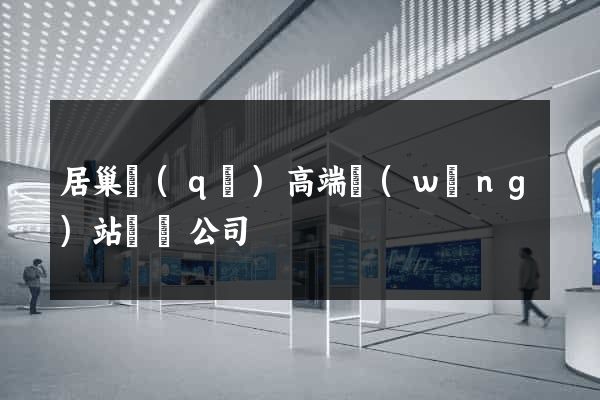 居巢區(qū)高端網(wǎng)站設計公司