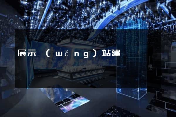 展示網(wǎng)站建設