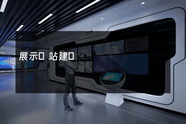 展示網站建設