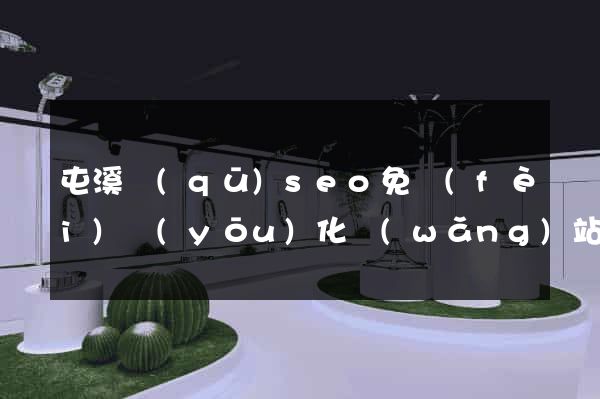 屯溪區(qū)seo免費(fèi)優(yōu)化網(wǎng)站