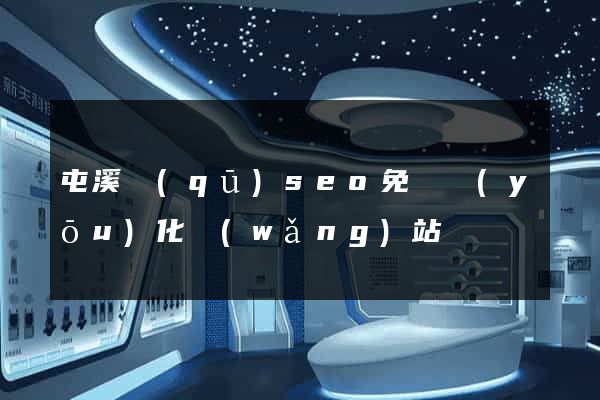 屯溪區(qū)seo免費優(yōu)化網(wǎng)站