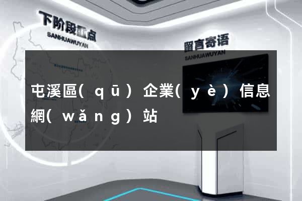 屯溪區(qū)企業(yè)信息網(wǎng)站