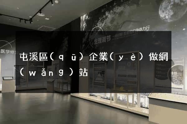 屯溪區(qū)企業(yè)做網(wǎng)站