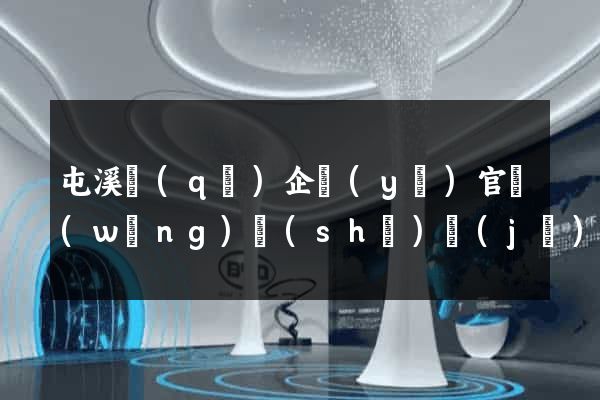 屯溪區(qū)企業(yè)官網(wǎng)設(shè)計(jì)