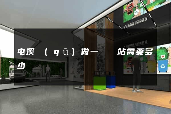 屯溪區(qū)做一個網站需要多少錢