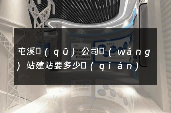 屯溪區(qū)公司網(wǎng)站建站要多少錢(qián)