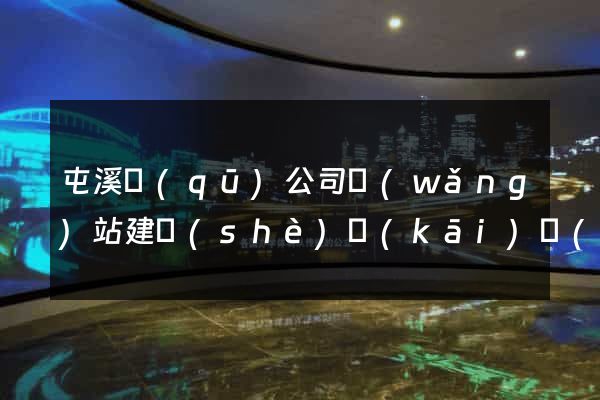 屯溪區(qū)公司網(wǎng)站建設(shè)開(kāi)發(fā)
