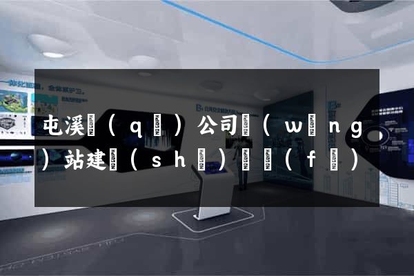 屯溪區(qū)公司網(wǎng)站建設(shè)開發(fā)