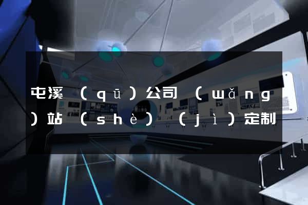 屯溪區(qū)公司網(wǎng)站設(shè)計(jì)定制