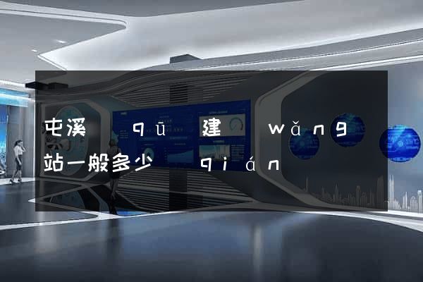 屯溪區(qū)建網(wǎng)站一般多少錢(qián)