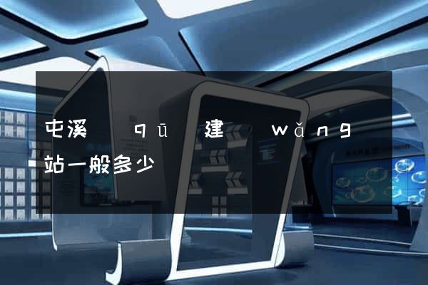 屯溪區(qū)建網(wǎng)站一般多少錢
