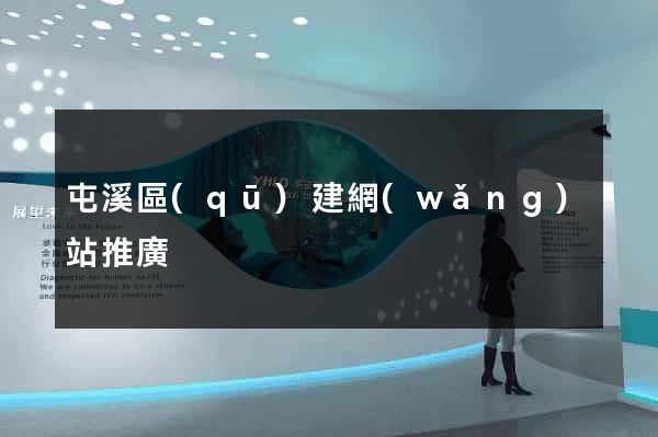 屯溪區(qū)建網(wǎng)站推廣