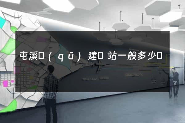 屯溪區(qū)建網站一般多少錢