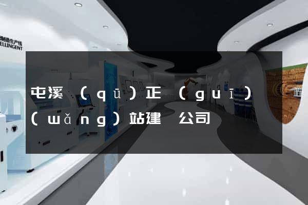 屯溪區(qū)正規(guī)網(wǎng)站建設公司