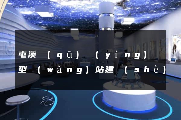 屯溪區(qū)營(yíng)銷型網(wǎng)站建設(shè)