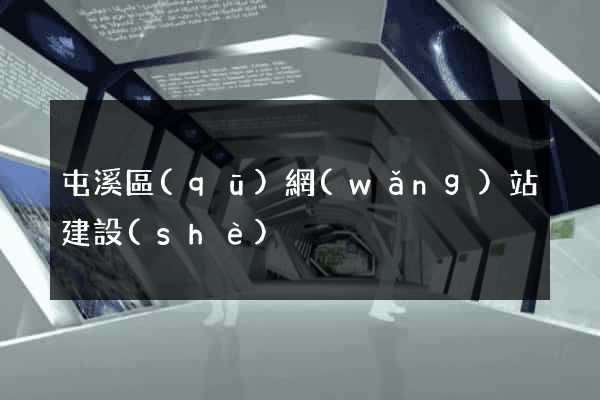 屯溪區(qū)網(wǎng)站建設(shè)