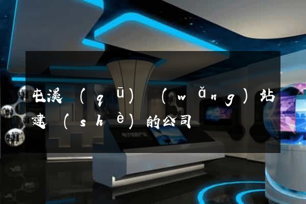 屯溪區(qū)網(wǎng)站建設(shè)的公司