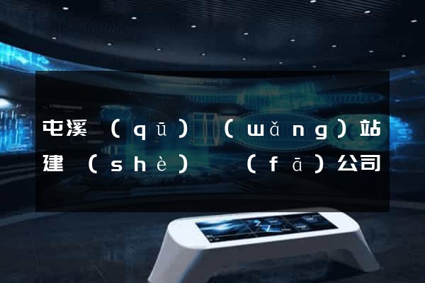 屯溪區(qū)網(wǎng)站建設(shè)開發(fā)公司