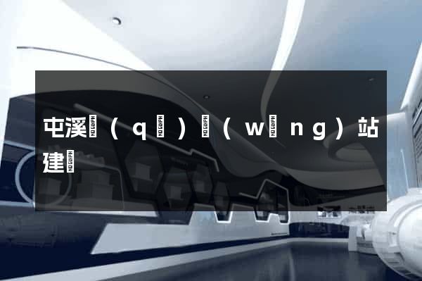 屯溪區(qū)網(wǎng)站建設