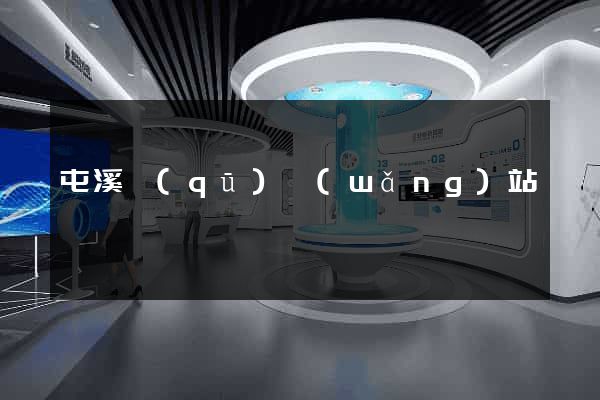 屯溪區(qū)網(wǎng)站營銷