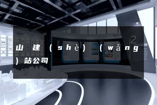 山東建設(shè)網(wǎng)站公司