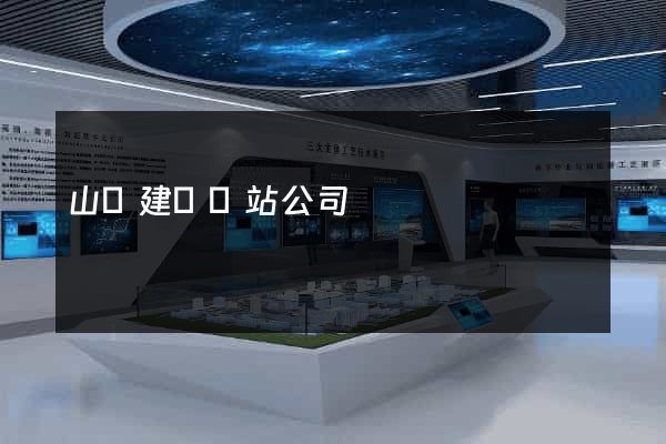 山東建設網站公司