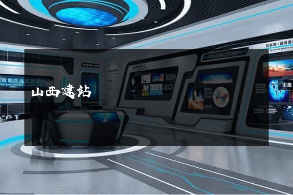 山西建站
