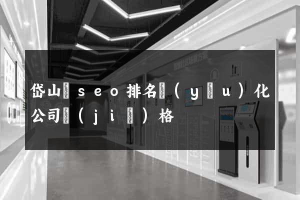 岱山縣seo排名優(yōu)化公司價(jià)格