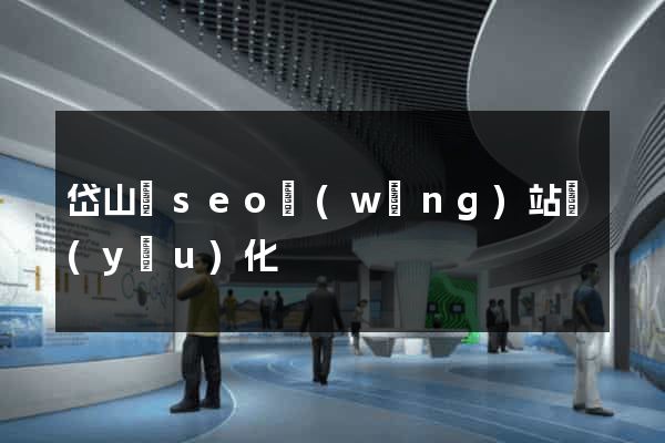 岱山縣seo網(wǎng)站優(yōu)化