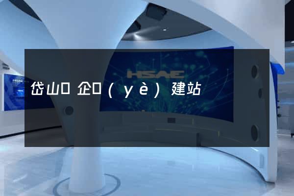 岱山縣企業(yè)建站