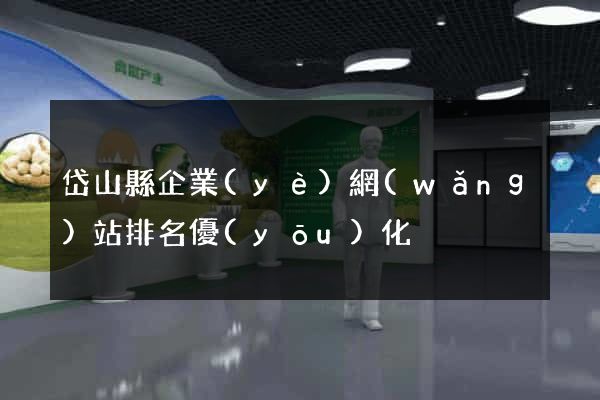 岱山縣企業(yè)網(wǎng)站排名優(yōu)化