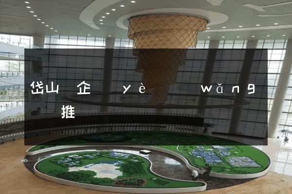 岱山縣企業(yè)網(wǎng)絡推廣