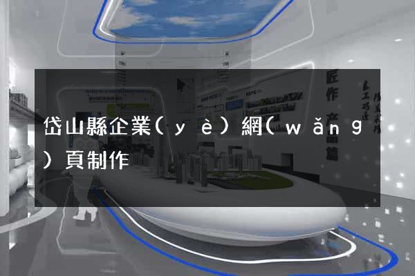岱山縣企業(yè)網(wǎng)頁制作