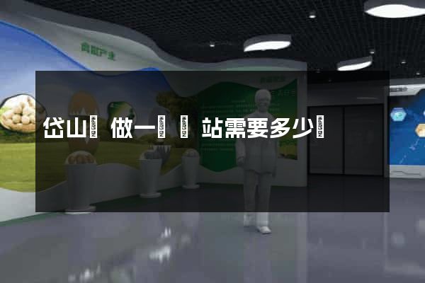 岱山縣做一個網站需要多少錢