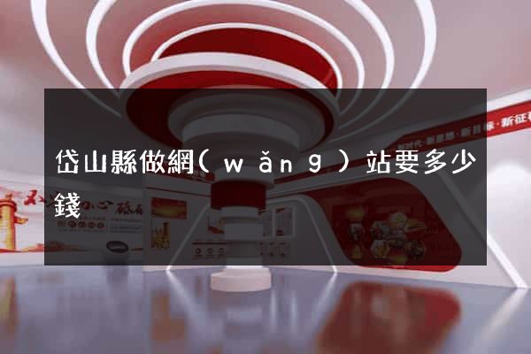 岱山縣做網(wǎng)站要多少錢